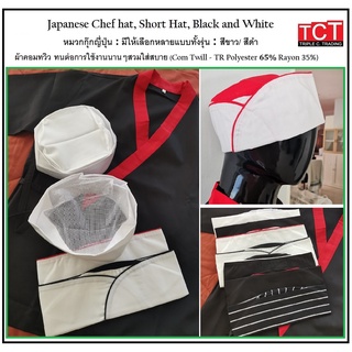 ภาพหน้าปกสินค้าหมวกกุ๊กญี่ปุ่น หมวกกุ๊กทรงเตี้ย หมวกเชฟ หมวกในครัว มีทั้งแบบทึบและต่าข่ายด้านบน ผลิตจากผ้าคอมทวิวอย่างดี Japanese Chef ที่เกี่ยวข้อง