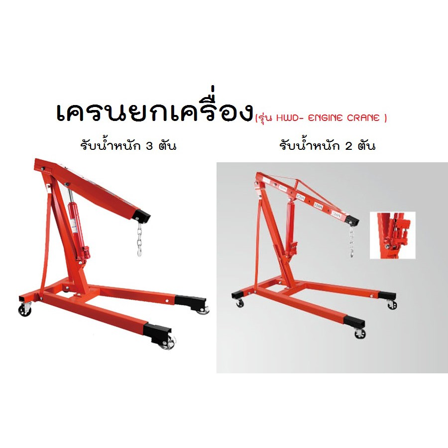 ตัวยกเครื่อง-ยกเครื่องยนต์-เครนยกเครื่อง-2-3-ตัน-รุ่น-hwd-engine-crane-กระบอก-1สูบ