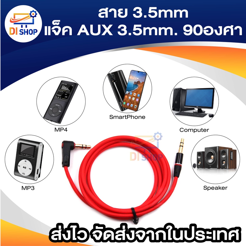 1m-สาย3-5มม-แจ็ค-aux-3-5มม-90องศา-สีแดง-สำหรับ-mp3-mp4-ลำโพง-คอมพิวเตอร์