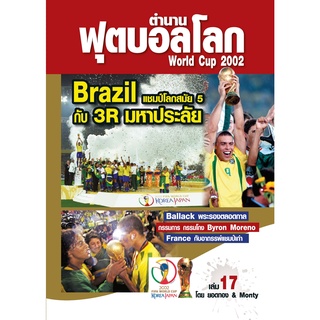 ตำนานฟุตบอลโลก&World Cup 2002 เล่ม 17