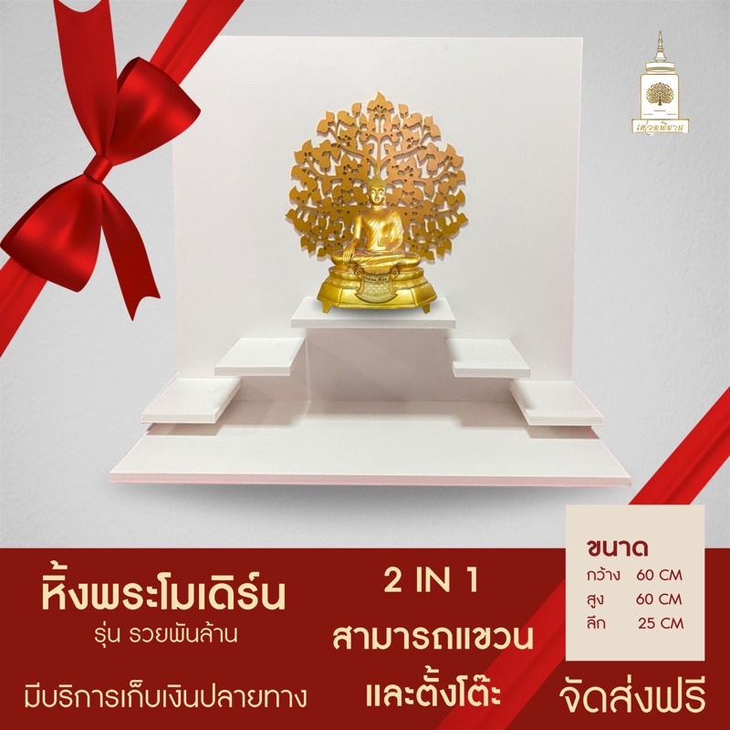 หิ้งพระมหาเฮง-รวยพันล้านชุด-5ชั้น-วางพระ-9