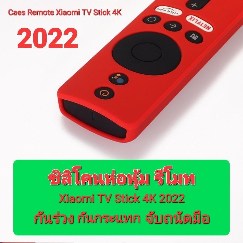 caes-remote-เคส-ซิลิโคน-ห่อหุ้มรีโมท-xiaomi-tv-stick-4k-2022-กันลื่น-กันกระแทก-จับถนัดมือ-พร้อมส่งครับ