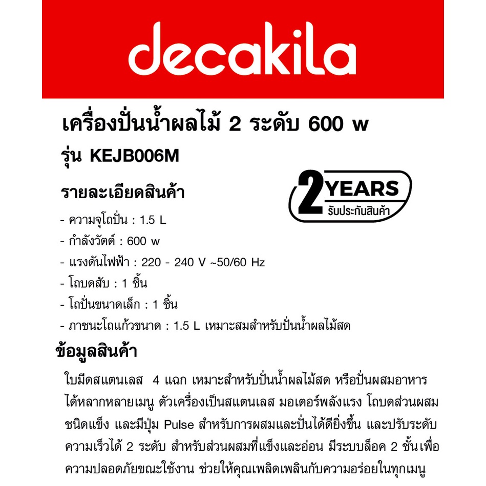 decakila-เครื่องปั่นน้ำผลไม้-2-ระดับ-600w-รุ่น-kejb006m-เครื่องปั่นผสมอาหาร-มีระบบล็อค-2-ชั้น-ตัวเครื่องเป็นสแตนเลส