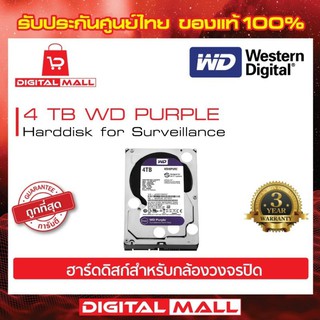 HardDisk WD Purple 4TB สำหรับCCTV & ขุดBitCoin & PC Com - ฮาร์ดดิสก์ PURZ (สีม่วง)​
