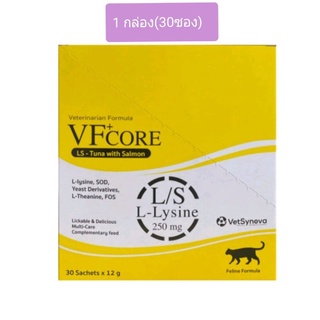 VFcore อาหารเสริม L-Lysine กระตุ้นภูมิคุ้มกัน มาในรูปแบบขนมแมวเลียแสนอร่อยน้องแมวชื่นชอบ 1 กล่อง(30ซอง)