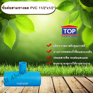 ข้อต่อสามทางลด PVC 11/2”x1/2” ข้อต่อ PVC ข้อต่อพีวีซี ข้อต่อสามทางลด 1 นิ้วครึ่ง ออก 1/2 นิ้ว