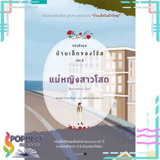 หนังสือ แม่หญิงสาวโสด หนังสือชุด บ้านเล็กของโร้ส เล่ม 8#  แพรวเยาวชน