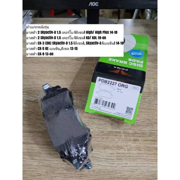 ผ้าดิสเบรคหลัง-มาสด้า-2-cx-3-cx-5-cx-9-prima-bendix-เบอร์-pdb2227-ดูรุ่นรถตรงรายละเอียดสินค้า