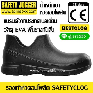สินค้า รองเท้าเซฟตี้น้ำหนักเบา SAFETYCLOG หัวคอมโพสิต ยี่ห้อ Safety Jogger