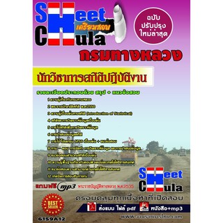 แนวข้อสอบ นักวิชาการสถิติปฏิบัติงาน กรมทางหลวง