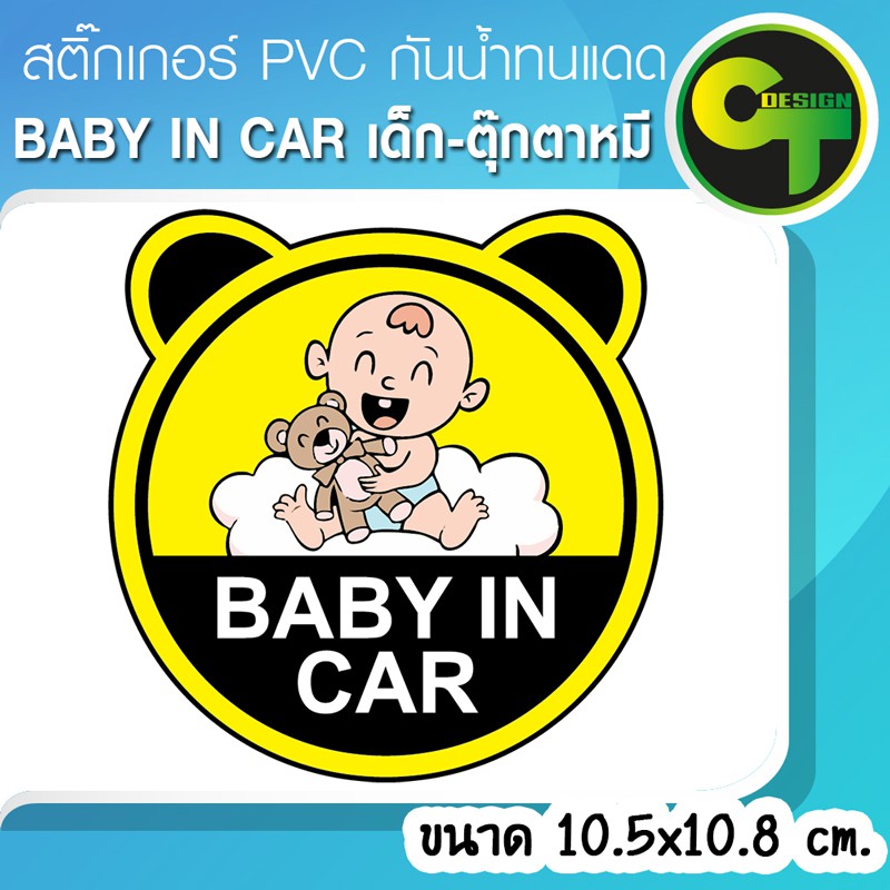 สติ๊กเกอร์-baby-in-car-เด็ก-ตุ๊กตาหมี-sticker-สติ๊กเกอร์