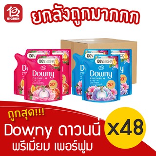 [ยกลัง 48 ถุง] ดาวน์นี่ Downy Bouquet ช่อดอกไม้อันแสนสดชื่น/ช่อดอกไม้อันแสนน่ารัก น้ำยาปรับผ้านุ่ม 110 มล.