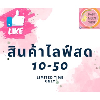 สินค้าไลฟ์สดราคา10-50฿