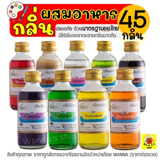 เช็ครีวิวสินค้า🔥ส่งฟรี🔥 กลิ่นผสมอาหาร วินเนอร์ ขนาด 60 ml(มีให้เลือกถึง45สี!) แต่งกลิ่นขนม แต่งกลิ่นวนิลา แต่งกลิ่นใบเตย แต่งกลิ่นนมแมว