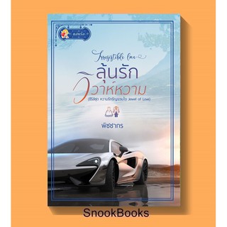 ลุ้นรักวิวาห์หวาม( ซีรี่ส์ หวามรักรัญจวนใจ ลำดับที่1) โดย พิชชากร