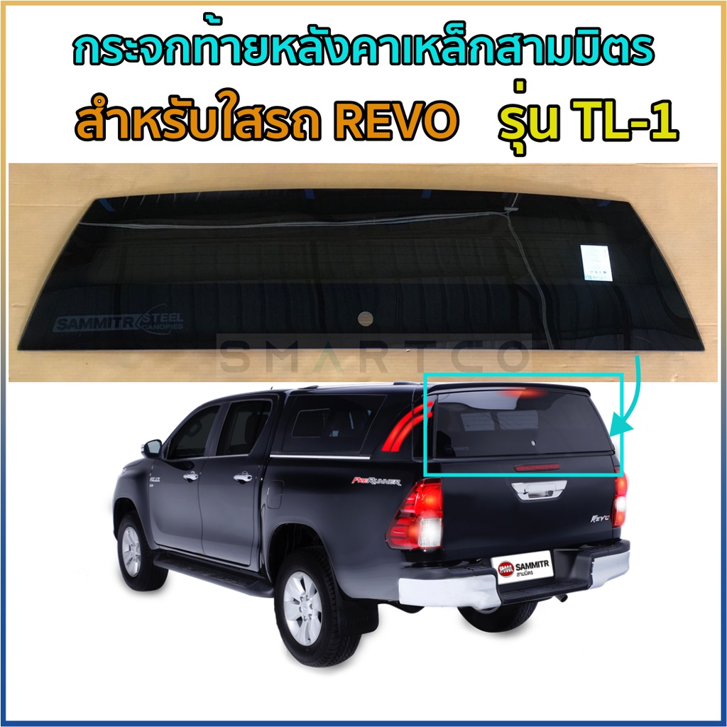 กระจกฝาท้ายหลังคาเหล็กสามมิตร-รุ่น-tl-1-สำหรับใสรถ-revo-มีเส้นไล่ฝ้า