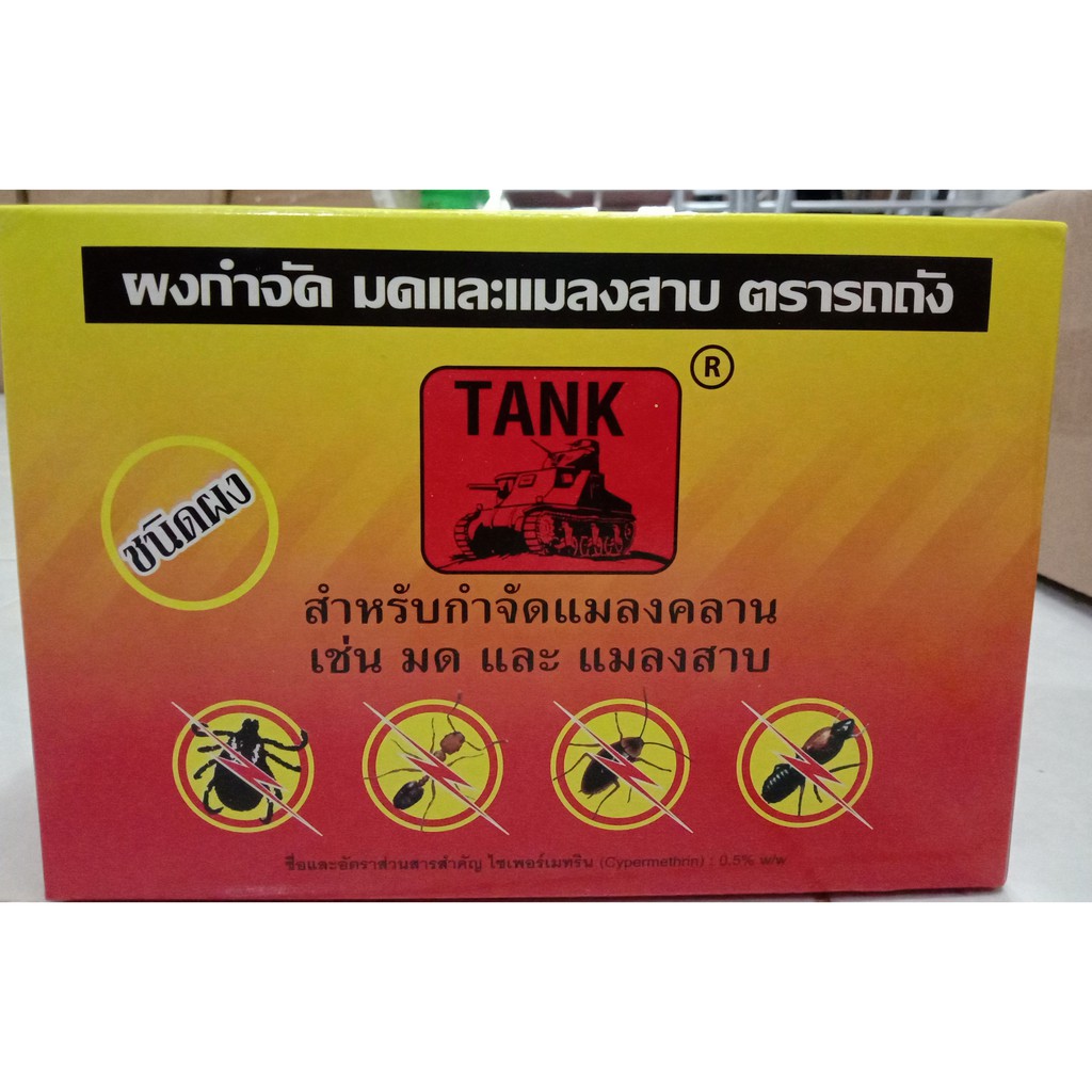 ผงโรยกำจัด-มด-ปลวก-แมลงสาบ-หมัด-เห็บ-ตรารถถัง-tank-ผงกำจัดมด-กำจัดแมลงคลาน-ขนาด-50กรัม-ขายยกโหล-12ขวด-ราคาถูกมาก