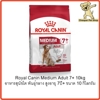 [Cheaper] Royal Canin Medium Adult 7+ 10kg โรยัลคานิน อาหารสุนัขโต พันธุ์กลาง สูงอายุ 7 ปีขึ้นไป ขนาด 10 กิโลกรัม