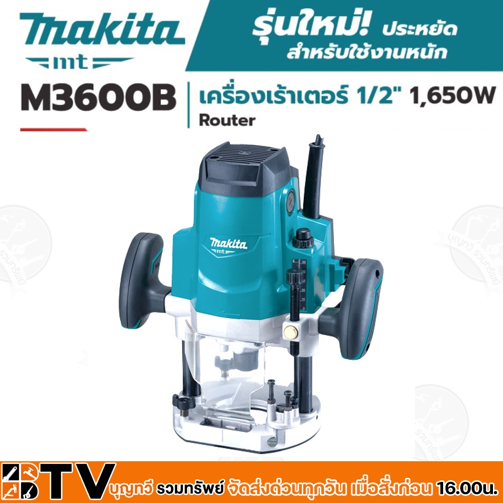 makita-เร้าเตอร์-router-เครื่องเซาะร่องไม้-ขนาด-1-2-นิ้ว-1-650วัตต์-รุ่น-m3600b-ความยาวสายไฟ-2-เมตร-รับประกันคุณภาพ