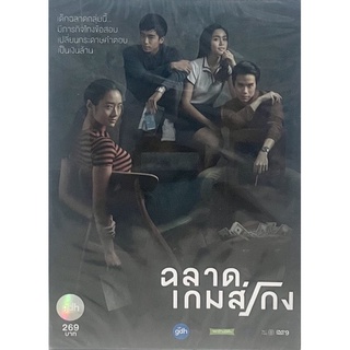 ฉลาดเกมส์โกง (ดีวีดี)/Bad Genius (DVD)