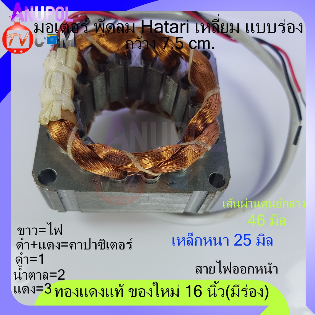 มอเตอร์พัดลม-hatari-มีร่อง-คอยล์พัดลม-ฮาตาริ-16-ทองแดงแท้-ของใหม่-เหลี่ยม-46-มิล-หนา-25-มิล-พัดลม