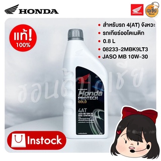 น้ำมันเครื่อง 4AT 0.8ลิตร Honda 08233-2MBK9LT3 (สำหรับรถเกียร์ออโต้)