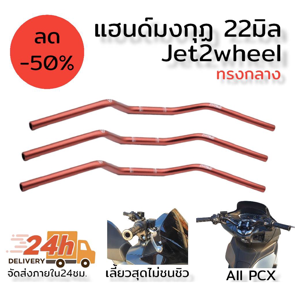 แฮนด์-มงกุฏ-ทรงกลาง-22มิล-jet2wheel-ใช้กับpcx-ได้ทุกรุ่น-รายละเอียด