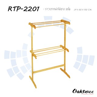 (ปลายทางได้) ราวแขวนผ้า ไม้ยางพาราแท้ 2ชั้น RTP-2201