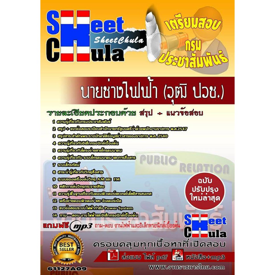 แนวข้อสอบ-นายช่างไฟฟ้า-ปวช-กรมประชาสัมพันธ์