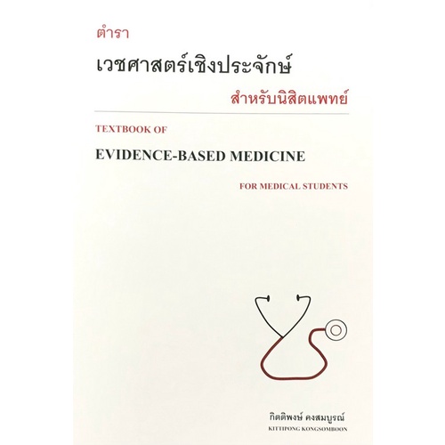 chulabook-c111-9786165778206-หนังสือ-ตำราเวชศาสตร์เชิงประจักษ์สำหรับนิสิตแพทย์-textbook-of-evidence-based