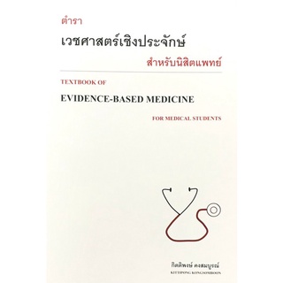 Chulabook|c111|9786165778206|หนังสือ|ตำราเวชศาสตร์เชิงประจักษ์สำหรับนิสิตแพทย์ (TEXTBOOK OF EVIDENCE-BASED)