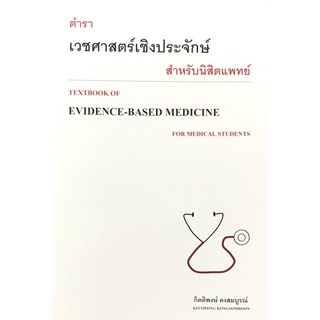 9786165778206|c111|ตำราเวชศาสตร์เชิงประจักษ์สำหรับนิสิตแพทย์ (TEXTBOOK OF EVIDENCE-BASED)