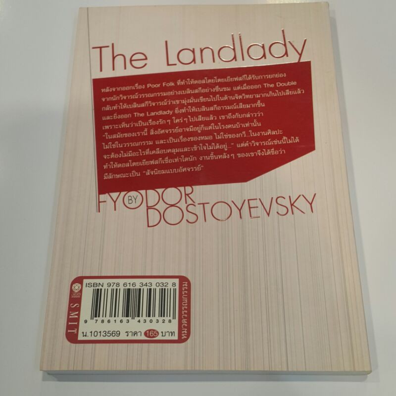 นางในจินตนาการ-the-landlady-เขียนโดย-ฟีโอดอร์-ดอสโตยเยียฟสกี-แปลโดย-ปารมี-ภาณินี