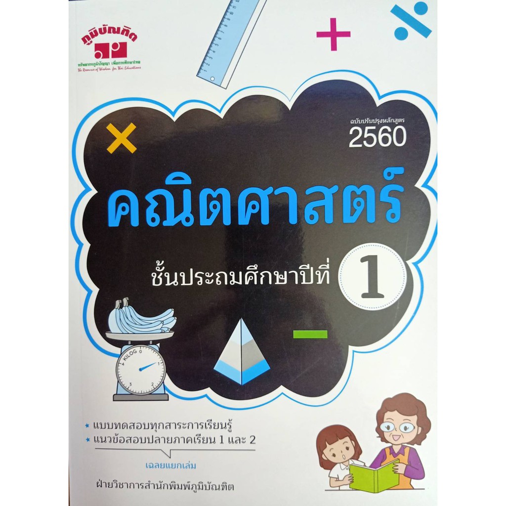 4322019100189-คณิตศาสตร์-ชั้นประถมศึกษาปีที่-1-เฉลย