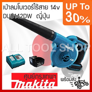 MAKITA เป่าลมโบเวอร์ไร้สาย 14.4v  DUB142DW แบต1 มากีต้าญีปุ่น ของแท้ 100%