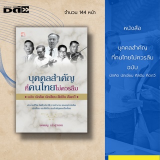 หนังสือ บุคคลสำคัญ ที่คนไทยไม่ควรลืม ฉบับ นักคิด นักเขียน ศิลปิน คีตกวี : เป็นการรวบรวมชีวประวัติบุคคลที่น่าสนใจ