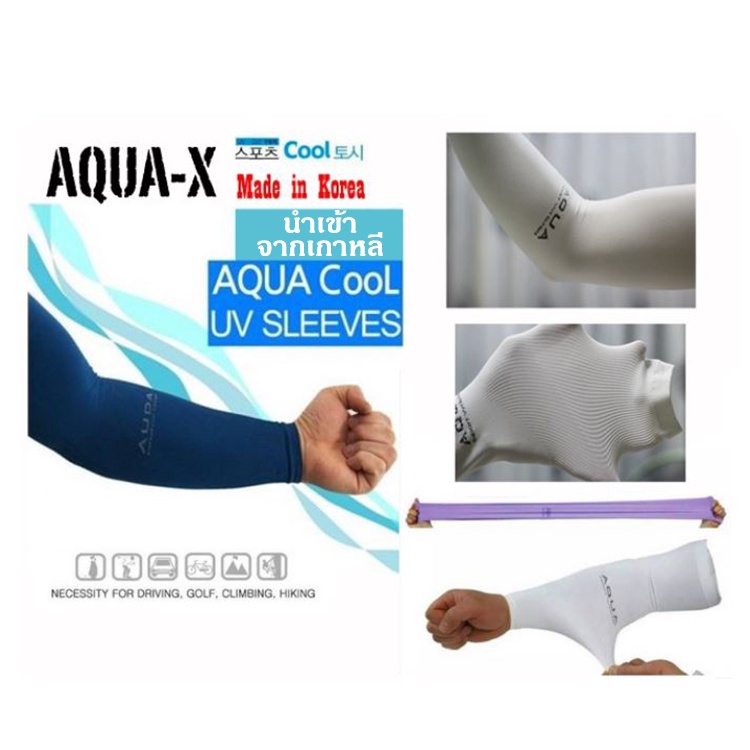 ภาพหน้าปกสินค้าปลอกแขน ผ้าไหมน้ำแข็ง (นำเข้าจากเกาหลี) ปลอกแขนกันแดด AQUA-X ปลอกแขน กัน UV free size