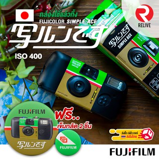 ภาพขนาดย่อของภาพหน้าปกสินค้าFuji Simple Ace 400  กล้องใช้แล้วทิ้ง  ของใหม่ม๊วก พร้อมส่ง ส่งเร็วเกินปุยมุ้ย จากร้าน vissavat บน Shopee ภาพที่ 1