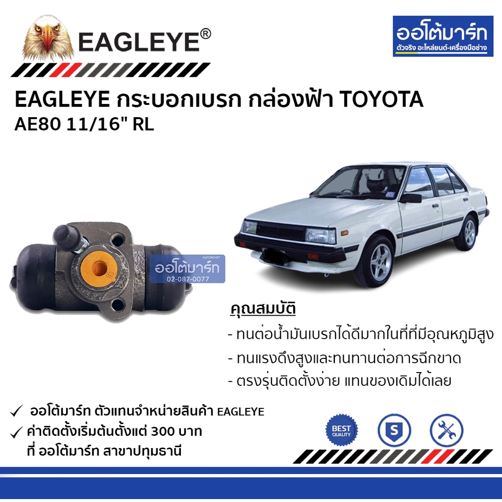 eagleye-กระบอกเบรก-toyota-ae80-11-16-rl-กล่องฟ้า-จำนวน-1-ชิ้น