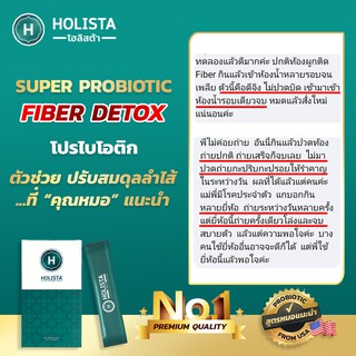 ภาพขนาดย่อของภาพหน้าปกสินค้าส่งฟรี แท้ 1แถม1 Holista โฮลิสต้า Probiotic+Prebiotic Fiber Detox โปรไบโอติก โพรไบโอติก ดีท็อกซ์ ดืทอกลำไส้ แก้ท้องผูก จากร้าน jibholista บน Shopee ภาพที่ 8