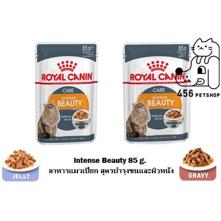 ❤[12 ซอง] Royal Canin 85g. Intense Beauty Pouch  อาหารเปียกซอง แมว บำรุงขนและผิวหนัง