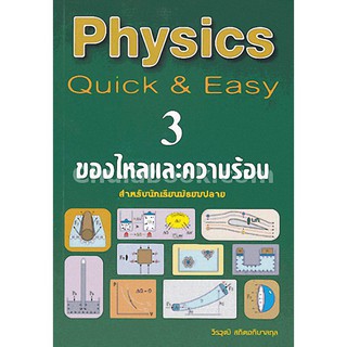 (ศูนย์หนังสือจุฬาฯ) PHYSICS: QUICK & EASY 3 ของไหลและความร้อน (สำหรับนักเรียนมัธยมปลาย) (9789990112672)
