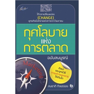 หนังสือ กุศโลบายแห่งการตลาด (ฉบับสมบูรณ์) : การขาย การตลาด การบริหารธุรกิจ กลยุทธ์การตลาด การบริหารการตลาด