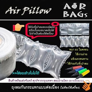 ภาพหน้าปกสินค้าAkachan-Airbags ถุงลมกันกระแทกแบบต่อเนื่อง [ใช้ที่สูบลมธรรมดา] ความยาว 10 เมตร ที่เกี่ยวข้อง