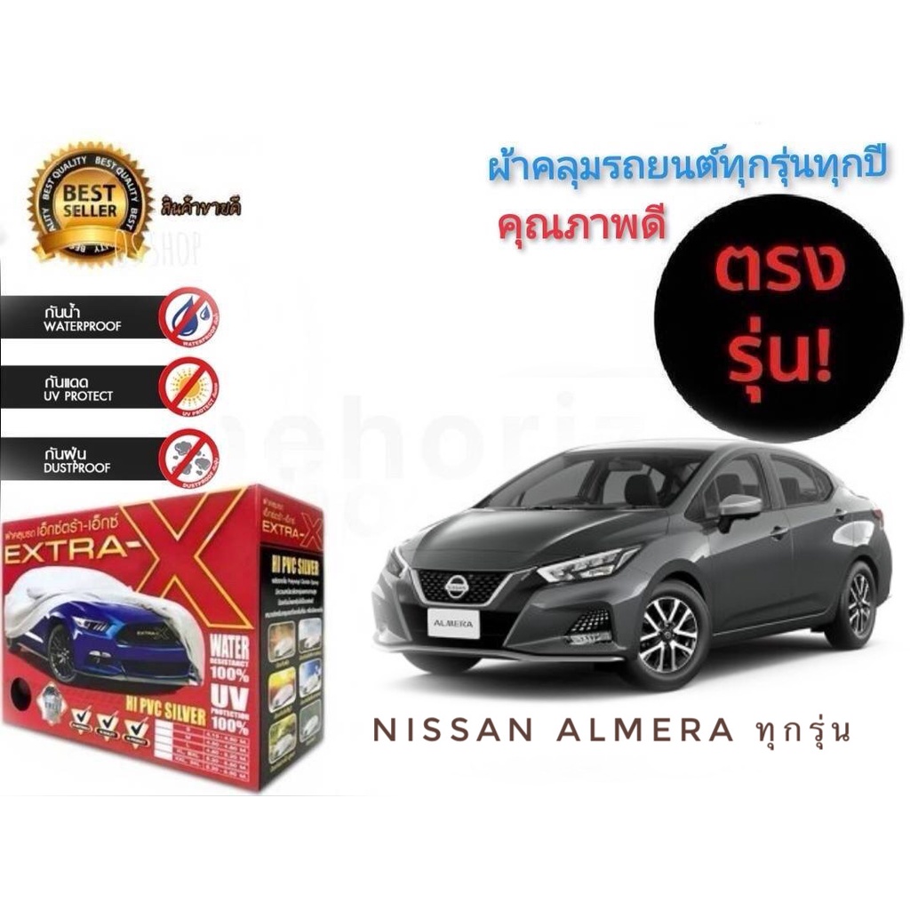 ผ้าคลุมรถยนต์-คุณภาพอย่างดี-มีทุกรุ่นทุกขนาด-สำหรับ-nissan-almera-ทุกรุ่นทุกปี-มาร้านนี่จบในที่เดียว