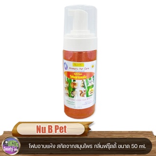 โฟมอาบแห้ง Nu B Pet สกัดจากสมุนไพร บำรุงขน ขนนุ่ม หอมสะอาด กลิ่นฟรุ๊ตดี้ ขนาด 50 ml.