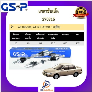 เพลาขับเส้น เพลาเส้น GSP สำหรับรถโตโยต้า เออี100-101 เอที171 เอที191 TOYOTA/AE100-101, AT171, AT191 1.6