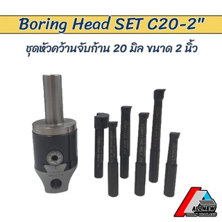 ชุดหัวคว้าน Boring Head SET C20 จับก้าน 20 มิล สำหรับขยายรู คว้านรูในแบบละเอียด