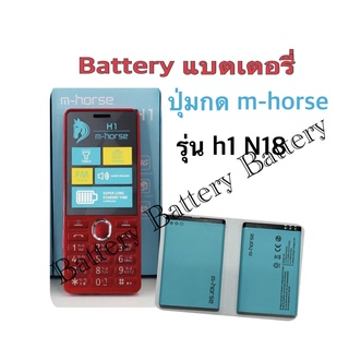 แบตเตอรี่มือถือ  M-horse รุ่น H1ความจุ 1300mAh แบตคุณภาพดี งานบริษัท