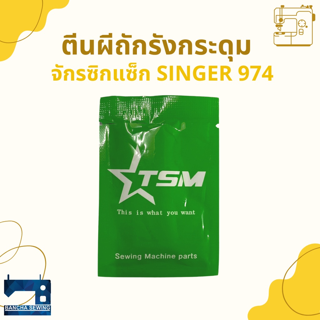 ตีนผีถักรังกระดุม-สำหรับจักรซิกแซ็ก-singer-974-248